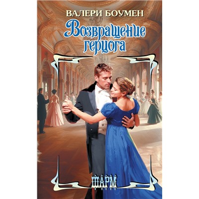 АСТ Валери Боумен "Возвращение герцога"