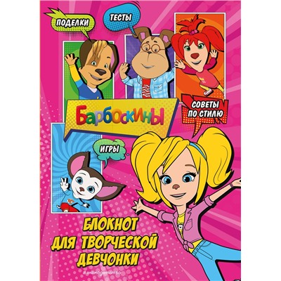 Эксмо "Барбоскины. Блокнот для творческой девчонки (Роза). Активити, тесты, поделки"