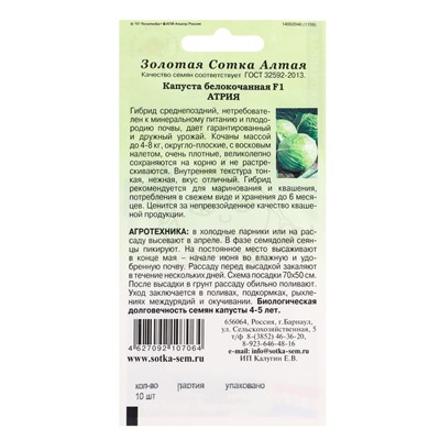 Семена Капуста белокочанная «Атрия», F1, 10 шт., среднепоздняя, «Золотая Сотка Алтая» селекция Semenis