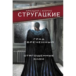 374185 АСТ Аркадий Стругацкий, Борис Стругацкий "Град обреченный. Отягощенные злом, или Сорок лет спустя"