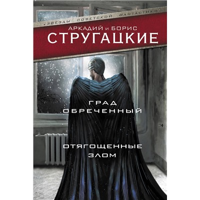 АСТ Аркадий Стругацкий, Борис Стругацкий "Град обреченный. Отягощенные злом, или Сорок лет спустя"