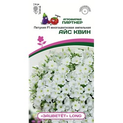 3404P Петуния F1 серия "ЗАЦВЕТЁТ" Long АЙС КВИН / многоцветковая ампельная 5шт