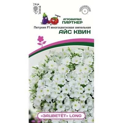 3404P Петуния F1 серия "ЗАЦВЕТЁТ" Long АЙС КВИН / многоцветковая ампельная 5шт