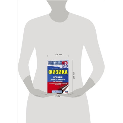 АСТ Матюшкина Л.В., Якунина О.Б. "ОГЭ. Физика. Полный экспресс-репетитор для подготовки к ОГЭ"
