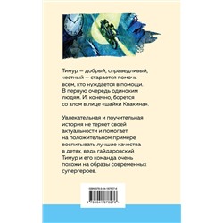 Эксмо Аркадий Гайдар "Тимур и его команда"