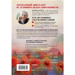 Эксмо Кейти Байрон "Мне нужна твоя любовь - правда ли это? Как перестать зависеть от признания и одобрения другими"