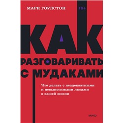 Эксмо Марк Гоулстон "Как разговаривать с мудаками. Что делать с неадекватными и невыносимыми людьми. NEON Pocketbooks"
