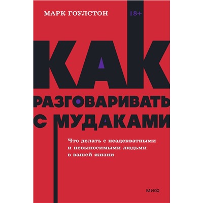 Эксмо Марк Гоулстон "Как разговаривать с мудаками. Что делать с неадекватными и невыносимыми людьми. NEON Pocketbooks"