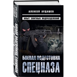 Эксмо Алексей Ардашев "Боевая подготовка спецназа: Опыт элитных подразделений"