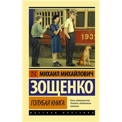 АСТ Михаил Михайлович Зощенко "Голубая книга"