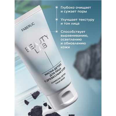 Маска-детокс для лица с древесным углем Beauty Lab