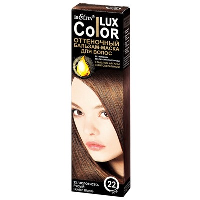 Оттеночный бальзам-маска для волос "COLOR LUX" [№22 Золотисто-русый]