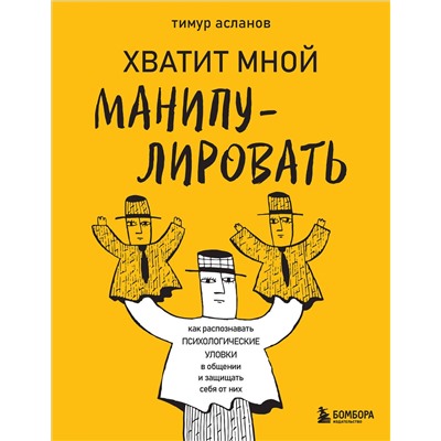 Эксмо Тимур Асланов "Хватит мной манипулировать! Как распознавать психологические уловки в общении и защищать себя от них"