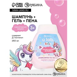 Детский шампунь-гель-пена 3в1 «Единороги», 250 мл, аромат мармеладные мишки, 3+