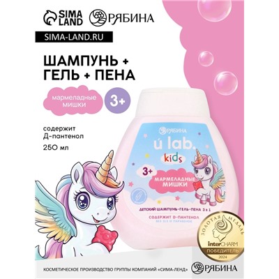 Детский шампунь-гель-пена 3в1 «Единороги», 250 мл, аромат мармеладные мишки, 3+