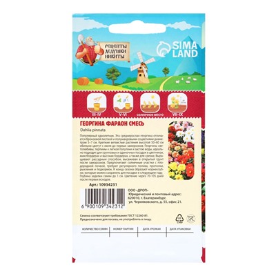 Семена цветов Георгина «Фараон», смесь окрасок, 0.3 г, «Рецепты дедушки Никиты»