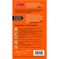 Эксмо Якубова Н.И. "ТУРЦИЯ: Стамбул, Троя, Измир, Эфес, Бодрум, Памуккале, Сиде, Алания, Каппадокия, Восточная Анатолия, Карадениз: путеводитель (2-е изд., испр. и доп.)"