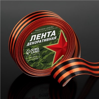 Лента «Георгиевская» атласная, 25 мм, 23 ± 1 м
