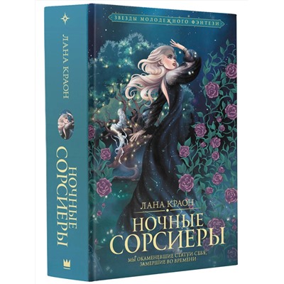 АСТ Лана Краон "Ночные Сорсиеры"