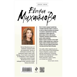 Эксмо Евгения Михайлова "Перевод с особого"