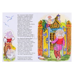 Сказка о рыбаке и рыбке (сказки с наклейками)