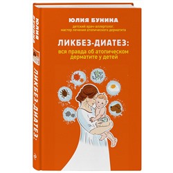 Эксмо Юлия Бунина "Ликбез-диатез: вся правда об атопическом дерматите у детей"