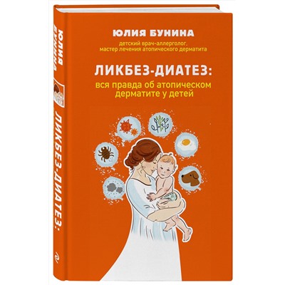 Эксмо Юлия Бунина "Ликбез-диатез: вся правда об атопическом дерматите у детей"