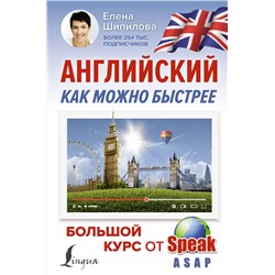 АСТ Е. Шипилова "Английский как можно быстрее: большой курс от SpeakASAP"