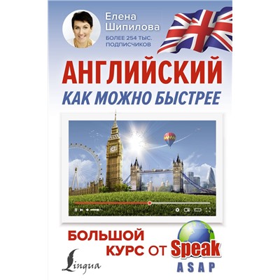 АСТ Е. Шипилова "Английский как можно быстрее: большой курс от SpeakASAP"