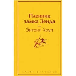 Эксмо Энтони Хоуп "Пленник замка Зенда"