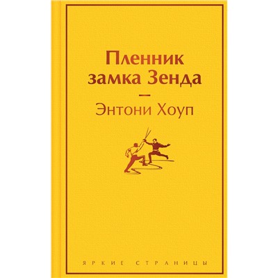 Эксмо Энтони Хоуп "Пленник замка Зенда"