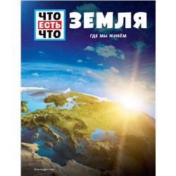 Эксмо Карл Урбан "ЗЕМЛЯ. Где мы живем"