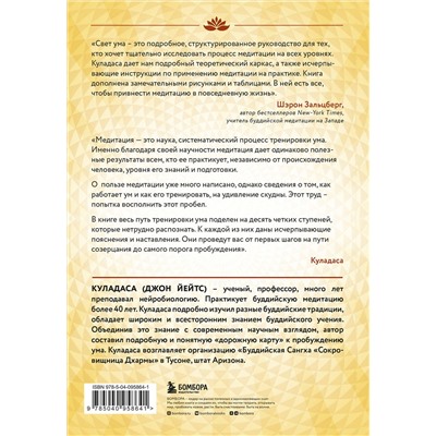 Эксмо Джон Куладаса "Свет ума. Подробный путеводитель по медитации"