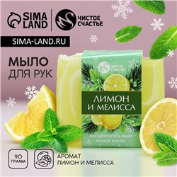 Мыло для рук ручной работы, 90 г, аромат лимона и мелиссы, Чистое счастье