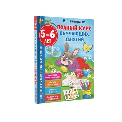 АСТ Дмитриева В.Г. "Полный курс обучающих занятий 5-6 лет"