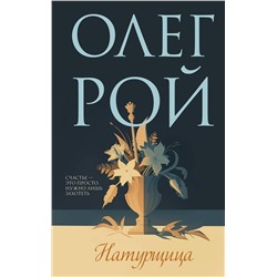 Эксмо Олег Рой "Натурщица"