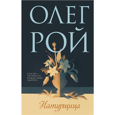 Эксмо Олег Рой "Натурщица"