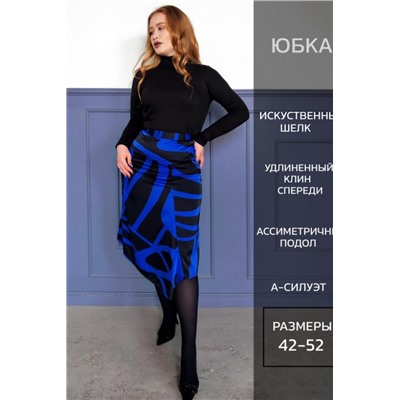 Юбка шелк 3203 (Черно-синий)
