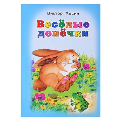 Книги.Весёлые денёчки (Стихи для малышей)