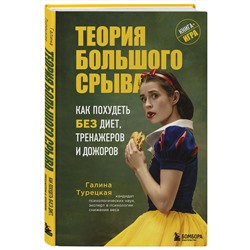 Эксмо Галина Турецкая "Теория большого срыва. Как похудеть без диет, тренажеров и дожоров. 2 изд., испр. и доп."