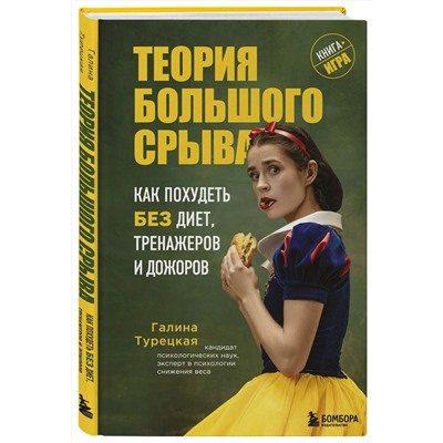 Эксмо Галина Турецкая "Теория большого срыва. Как похудеть без диет, тренажеров и дожоров. 2 изд., испр. и доп."