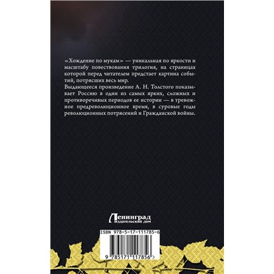 АСТ Алексей Толстой "Хождение по мукам"