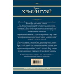 АСТ Эрнест Хемингуэй "Старик и море. Зеленые холмы Африки. Снега Килиманджаро. Иметь и не иметь"
