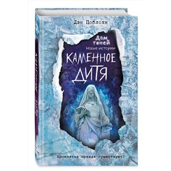 Эксмо Дэн Поблоки "Каменное дитя (выпуск 2)"