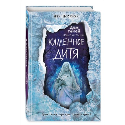 Эксмо Дэн Поблоки "Каменное дитя (выпуск 2)"