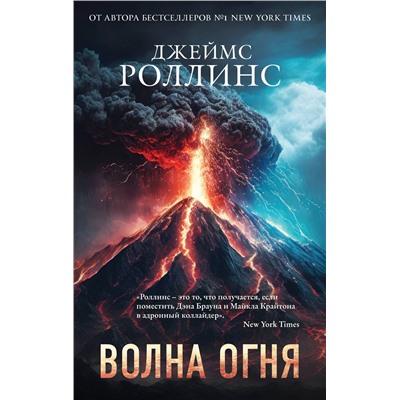 Эксмо Джеймс Роллинс "Волна огня (Сигма, #17)"