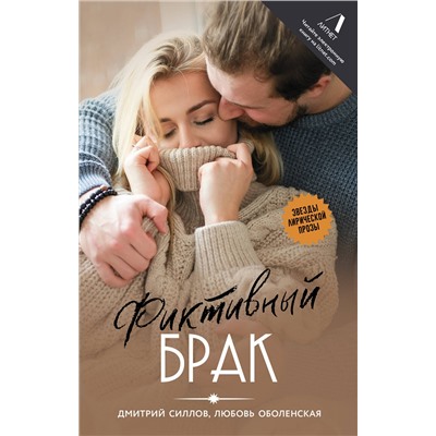 488439 АСТ Дмитрий Силлов, Любовь Оболенская "Фиктивный брак"