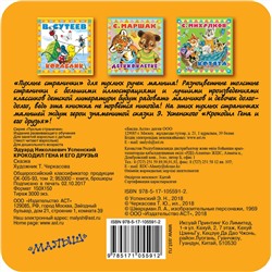 АСТ Успенский Э.Н. "Крокодил Гена и его друзья"
