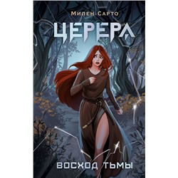 387029 АСТ Сарто Милен "Церера. Восход тьмы"
