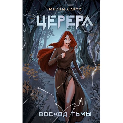 387029 АСТ Сарто Милен "Церера. Восход тьмы"